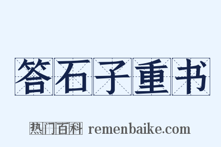 答石子重书是什么意思的图片